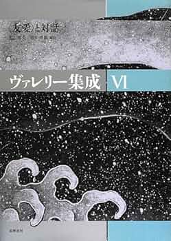 ヴァレリ-集成  ３ /筑摩書房/ポ-ル・ヴァレリ-（単行本） ヴァレリ－集成 3 / ヴァレリー，ポール【著】〈Val´ery